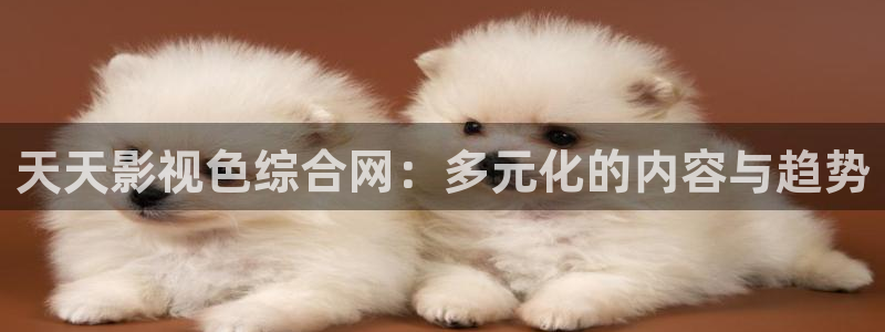 紅桃www影院：天天影視色綜合網(wǎng)：多元化的內(nèi)容與趨勢