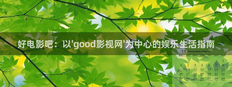 51紅桃視頻：好電影吧：以\'good影視網\'為中心的娛樂生活指南