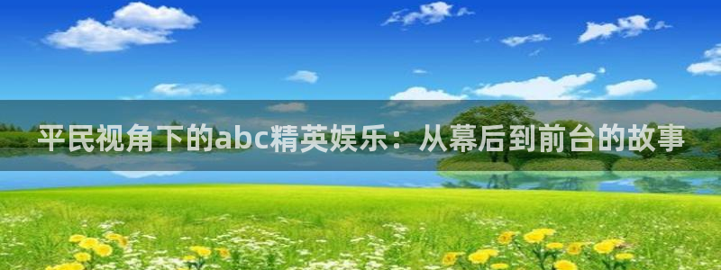 紅桃視頻紅桃影院：平民視角下的abc精英娛樂：從幕后到前臺的故事